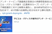 広島バティスタ、6ヶ月の出場停止処分