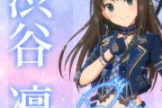 【デレステ10th】「渋谷凛」を豚が14年越しの偏見で語る