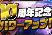 【パズドラ】「10周年記念パワーアップ11月」ワングレン、ベイツール、ヴァルテンなどナンバードラゴン10体のパワーアップ実施！