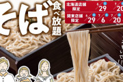 【とんでん】「そばの日」6月から限定開催！北海道の幌加内産そばが60分食べ放題！税込1738円