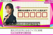 櫻坂46松田里奈、1人1文字クイズのレジェンドに【そこ曲がったら、櫻坂？】