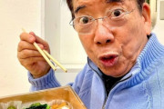【画像】西川きよしが食ってるヘレンが作った弁当ww