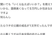 【悲報】坊さん「戒名？お気持ち程度で十分ですよ」遺族「じゃあ5万円で」→結果ｗｗｗｗ
