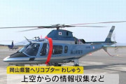 熊本豪雨被害救援のため岡山県警ヘリコプター「わしゅう」を追加派遣…被害状況の確認など！