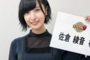 声優の佐倉綾音さん、黒髪ロングになった結果美少女になってしまうｗｗｗ