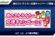 【速報】※神神神※ 最大13回引きなおし可能！無料の確定ガチャ「毎・キープガチャ」キタァ！！さらに「初回24%ガチャ」も！『春のストライカー応援キャンペーン！』発表【モンスト】