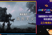 『アーマードコア6』2月3日の「台北ゲームショウ」にて約一時間におよぶプレゼンテーションが実施決定！レイヴンが気になる情報にプロデューサー小倉康敬氏が答えるコーナーも？