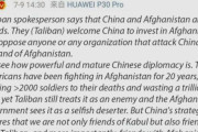 海外「タリバンの友人になったことを自慢する中国国営メディアｗ」