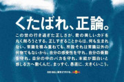 「くたばれ、正論。」成人の日の広告が大炎上・・・