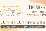 清水理央を中心にメンバーの魅力が詰まったステージを展開…日向坂46「18th Single ひなた坂46 LIVE」をLeminoで生配信