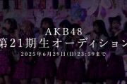 孫がAKB21期生オーディション受けるのでアドバイスくれると助かるのだが
