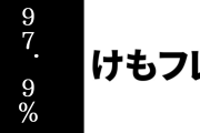 ニコ生『けものフレンズ』全12話一挙放送アンケート　「とても良かった」 97.9%