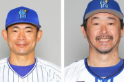 DeNA仁志敏久２軍監督、大家友和２軍投手コーチが今季限りで退団