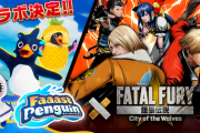 「Faaast Penguin / ファーストペンギン」で、餓狼伝説CotWコラボを6月12日から実施