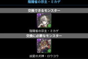 【パズドラ】ミカゲ逆交換できるじゃねーか お前らダイちゃんに謝れよ！！
