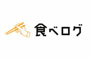 【悲報】食べログ、終了ｗｗｗｗｗｗｗｗ　続々と店の公式ツイッター達が暴露を始めるｗｗｗｗｗｗｗｗ