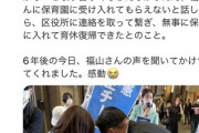 【疑惑浮上】有権者「福山哲郎さんに相談したら保育園に入れた」