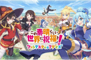 スマホゲー『この素晴らしい世界に祝福を！ファンタスティックデイズ』がサービス終了に…