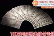 【朗報】政府、18歳以下に一律10万円支給。マイナンバーカード保持者には3万円