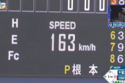 ロッテ佐々木朗希163キロ計測！160キロ超え連発wwww