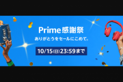 アマゾン「Prime感謝祭」開催中！大容量外付けSSD／HDD、液晶ディスプレイなどがオトクな価格で登場！本日10月15日（日）23:59まで！