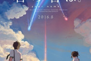【悲報】『君の名は』まさかの実写映画化ｗｗｗｗｗｗｗｗｗ