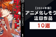 【2024年版】「アニメ化しそうな注目作品」10選！『東京エイリアンズ』『ジャンケットバンク』など注目作が大集合