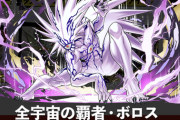 【パズドラ】ボロスは戸愚呂と同じ2段階変身！性能発表うおおおおおお