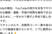小6キッズ「YouTubeとフォートナイトに専念するため中学校に行かないことに決めました！←ボロクソ言ってたニュー速民、配信部屋見て掌返し