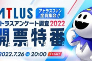 「アトラス アンケート調査2022 開票特番」配信！リメイク希望タイトルのランキングが公開