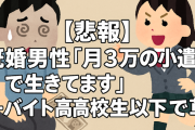 【悲報】既婚男性「月3万の小遣いで生きてます」←バイト高校生以下で草
