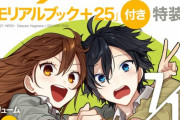 漫画「ホリミヤ」最終16巻と画集が予約開始！特装版は特別だらけなアートブック付き