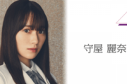 櫻坂46守屋麗奈、ついに見つかる！！2/15発売『週刊プレイボーイ』グラビア初登場へ！