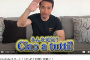 【朗報】長友佑都さん、YouTubeチャンネルを開設ｗｗｗｗｗｗｗｗ