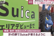 【朗報】秋田県、遂にSuicaが使えるようになる。苦節22年