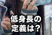 【悲報】低身長の定義、170cmまで広がっていたwwwwwwwwwwwwwwwwwww