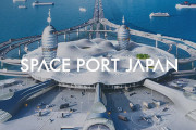 宇宙船の発着所が東京湾に？ アジアに宇宙旅行のハブ空港を作るスペースポート計画
