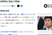 【悲報】森保監督がJリーグに要求「ビッグクラブができてほしい」←これｗｗｗｗ