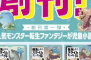 【朗報】｢転生したらスライムだった件」、児童小説化される！！