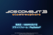 毎月メモリアルムービーが公開されている『ACE COMBAT』シリーズ、『ACE COMBAT 3』メモリアルムービーが新たに登場