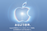 Apple、9月9日に新製品イベント開催へ　折りたたみiPhone発表か…