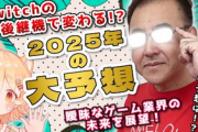 安田「ゲームパスじゃXBOXもMSのゲームビジネスも救えない。フィルはゲームの事何も分かっていない」