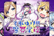 【ホロライブ】「それゆけ!!魔界学校」連載再開　原稿完成分についてはメルさんの出演有り