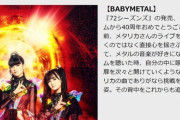 BABYMETAL「METALLICAの新作にベビメタのコメント」