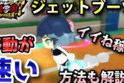 【妖怪学園Y】移動速度が大幅アップ「ジェットブーツ」入手方法！オマケで「イイね稼ぎ」方法も紹介！実況解説 ニャン速ちゃんねる