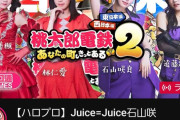 【速報】Juice=Juice後輩組（石山咲良・遠藤彩加里・川嶋美楓・林仁愛）の『ハロ通GAMES』同接3,121人ｗｗｗｗｗｗｗｗｗｗｗｗｗｗ
