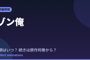 ゾン俺 アニメはいつ？続きは原作の何巻から読めばいい？【2026年最新】