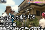 『ザ！鉄腕！DASH！！』0円食堂でTOKIOの名前が出せなくなり若手が苦戦