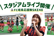 SKE48スタジアムライブ FC岐阜vsFC大阪 11月2日開催