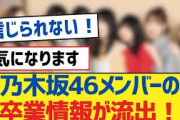 乃木坂46メンバーの卒業情報が流出！【乃木坂工事中・乃木坂スター誕生・乃木坂配信中】